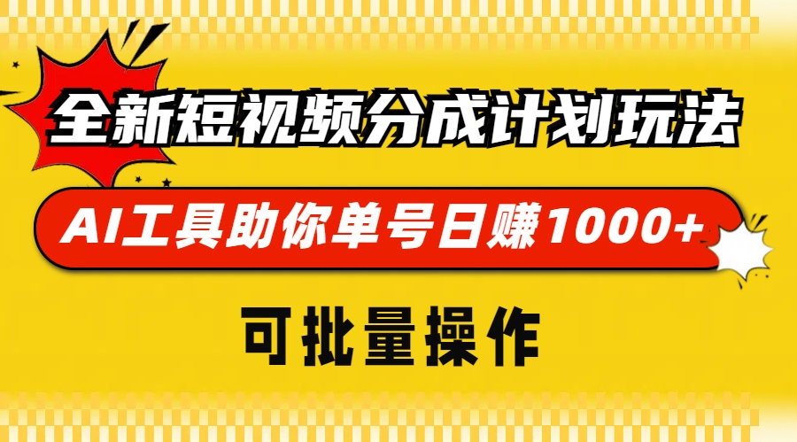 全新短视频分成计划玩法，AI 工具助你单号日赚 1000+，可批量操作-我爱自学网