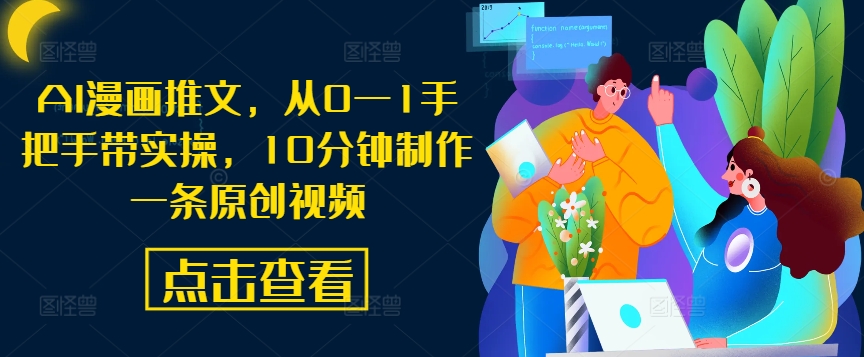 AI漫画推文，从0—1手把手带实操，10分钟制作一条原创视频-我爱自学网