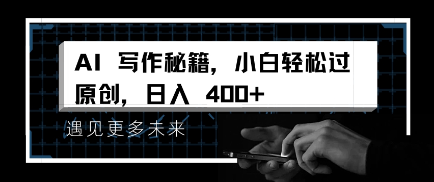 AI写作秘籍，小白轻松过原创，日入 4张【揭秘】-我爱自学网