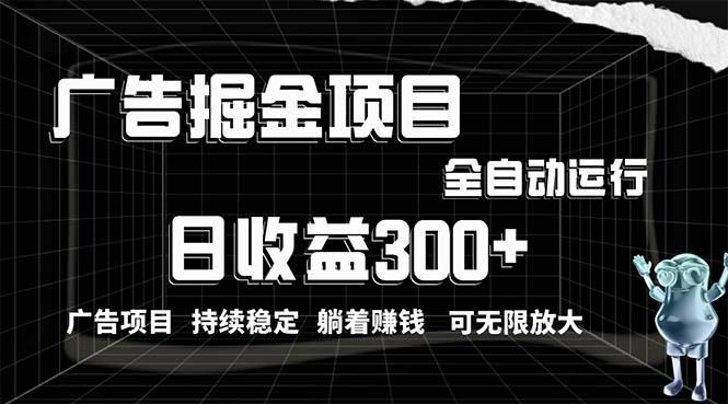 利用广告进行掘金，动动手指就能日入300+无需养机，小白无脑操作，可无…-我爱自学网
