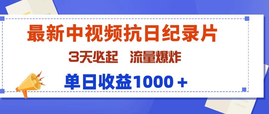 (9579期)最新中视频抗日纪录片，3天必起，流量爆炸，单日收益1000＋-我爱自学网