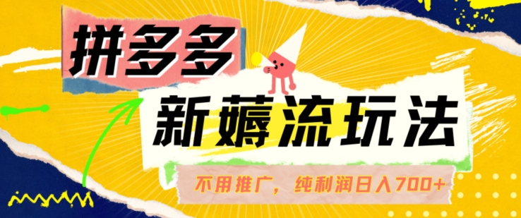 拼多多最新薅流玩法，无需开车推广，纯靠自然流吃饭-单纯赚50+利润，日入700+【揭秘】-我爱自学网