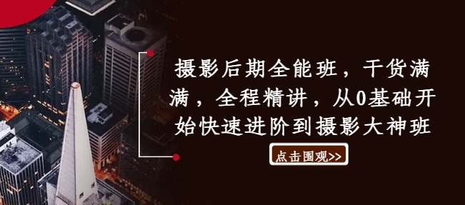 摄影后期全能班，干货满满，全程精讲，从0基础开始快速进阶到摄影大神班-我爱自学网