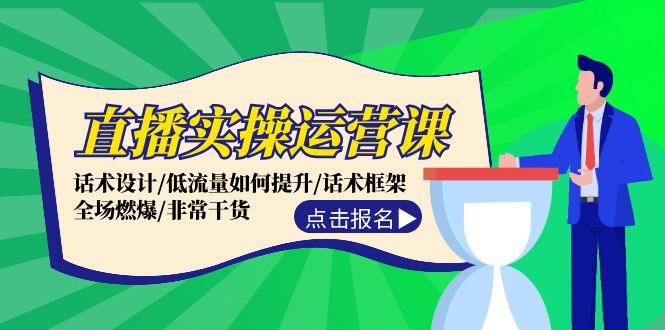 直播实操运营课：话术设计/低流量如何提升/话术框架/全场燃爆/非常干货-我爱自学网