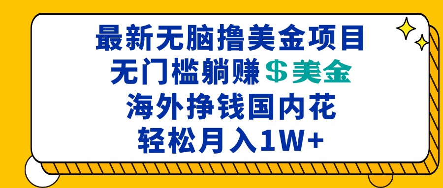 最新海外无脑撸美金项目，无门槛躺赚美金，海外挣钱国内花，月入一万加-我爱自学网