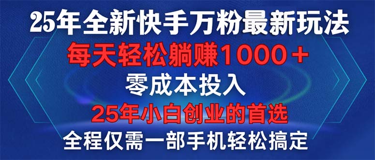 25年全新快手万粉玩法，全程一部手机轻松搞定，一分钟两条作品，零成本…-我爱自学网