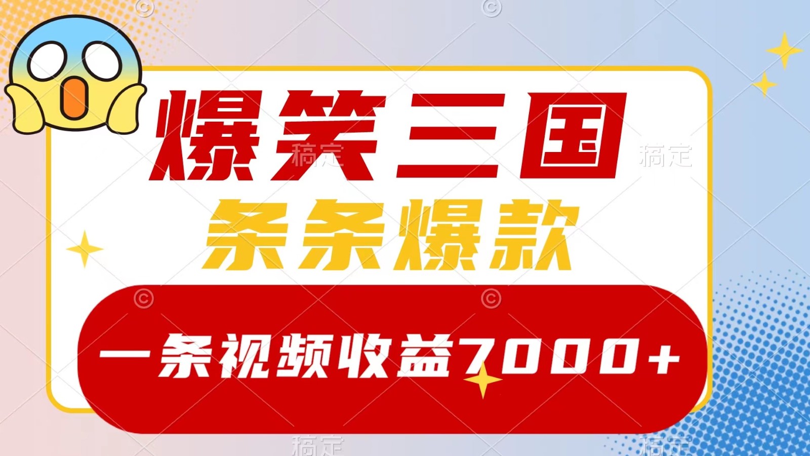 爆笑三国，一条视频收益7000+，条条爆款， 5分钟一个原创视频，多种变现方式-我爱自学网