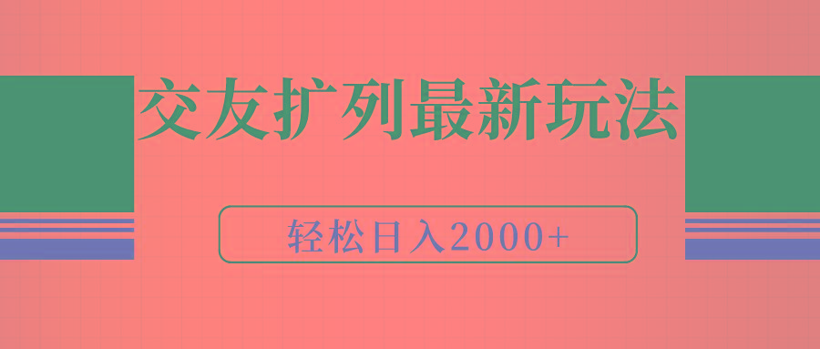 (9323期)交友扩列最新玩法，加爆微信，轻松日入2000+-我爱自学网