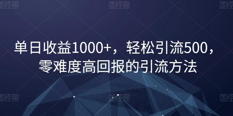单日收益1000+，轻松引流500，零难度高回报的引流方法【揭秘】-我爱自学网