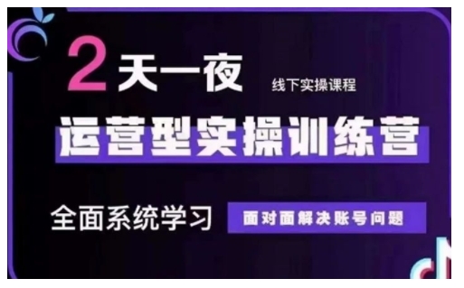 抖音直播运营型实操训练营，全面系统学习，面对面解决账号问题 12月10号-12号(第48期线下课)-我爱自学网