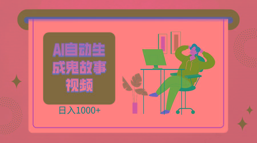 2024最新视频号AI恐怖故事短视频，日入1000+ 小白宝妈可做，超详细教学-我爱自学网
