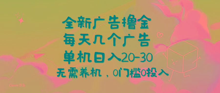 全新广告撸金，每天几个广告，单机日入20-30无需养机，0门槛0投入-我爱自学网