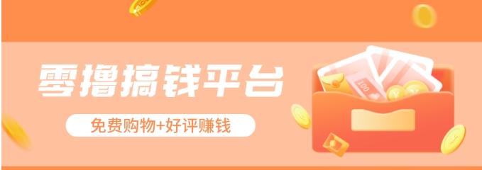 零撸搞钱平台，免费领东西+好评赚钱，新手日赚三五十问题不大。-我爱自学网