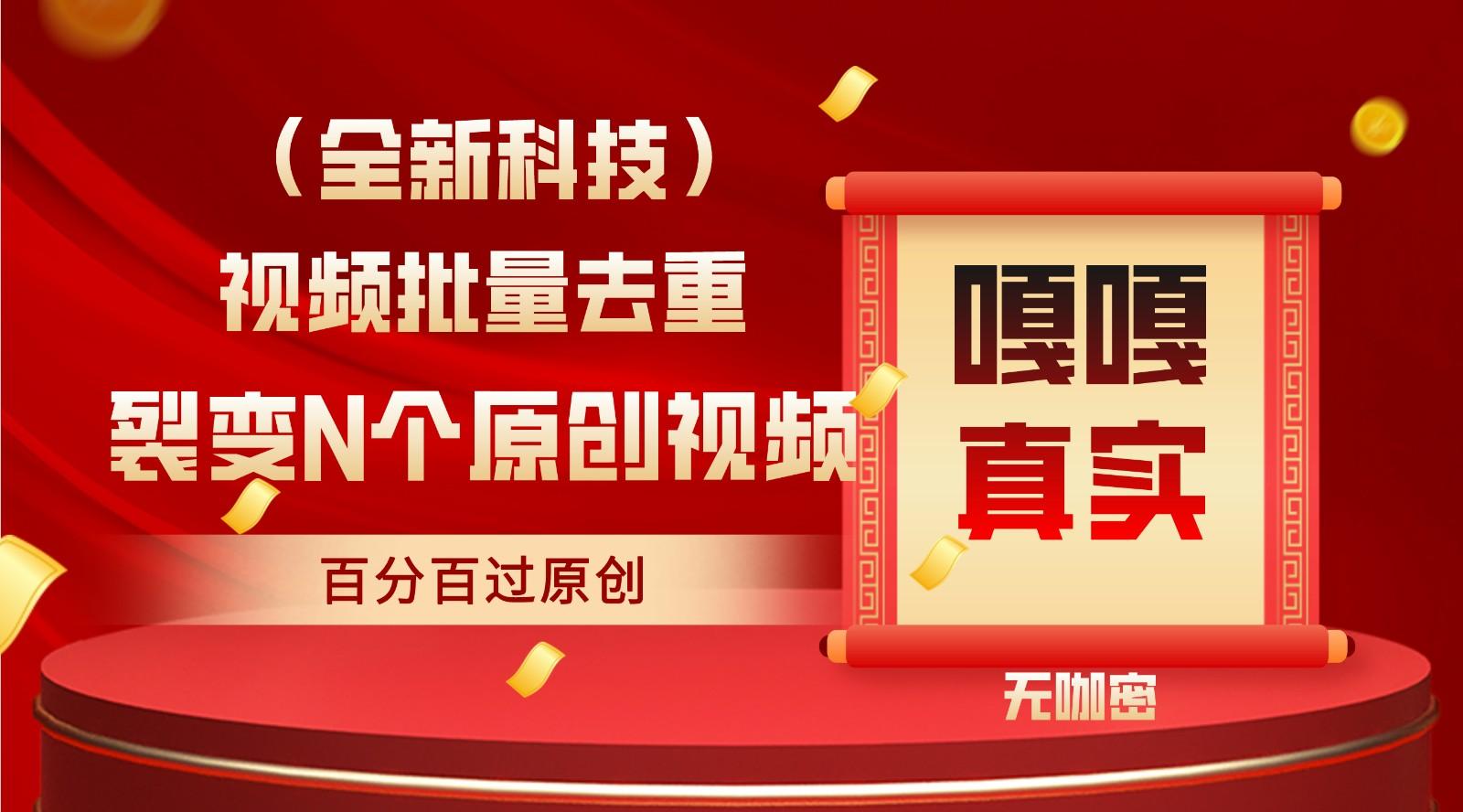最新全自动去重技术，批量操作百分百过原创-我爱自学网