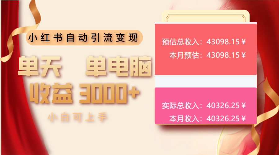 小红书自动引流变现 单天单电脑收益3000+  小白可上手-我爱自学网