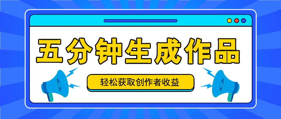 五分钟内即可生成一个原创作品，每日获取创作者收益100-300+！-我爱自学网