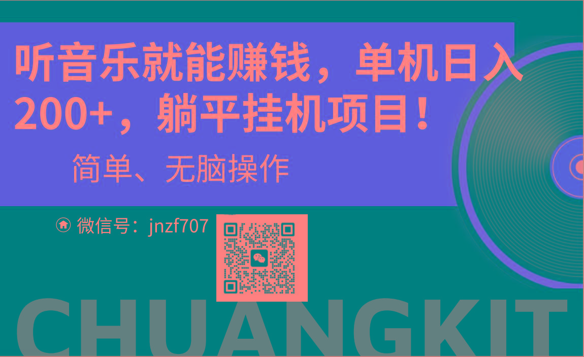 听音乐就能赚钱，每日单机200+-我爱自学网