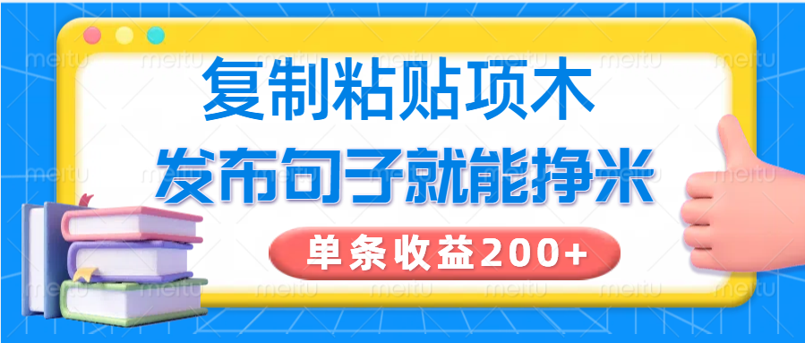 复制粘贴小项目，发布句子就能赚米，单条收益200+-我爱自学网