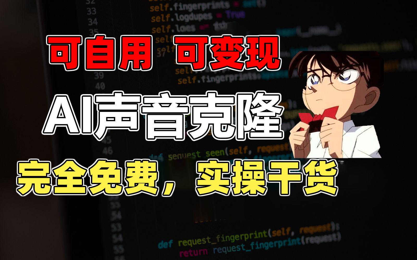 1分钟素材克隆出完美声音，秒杀市面所有配音软件，完全免费，实操干货+…-我爱自学网