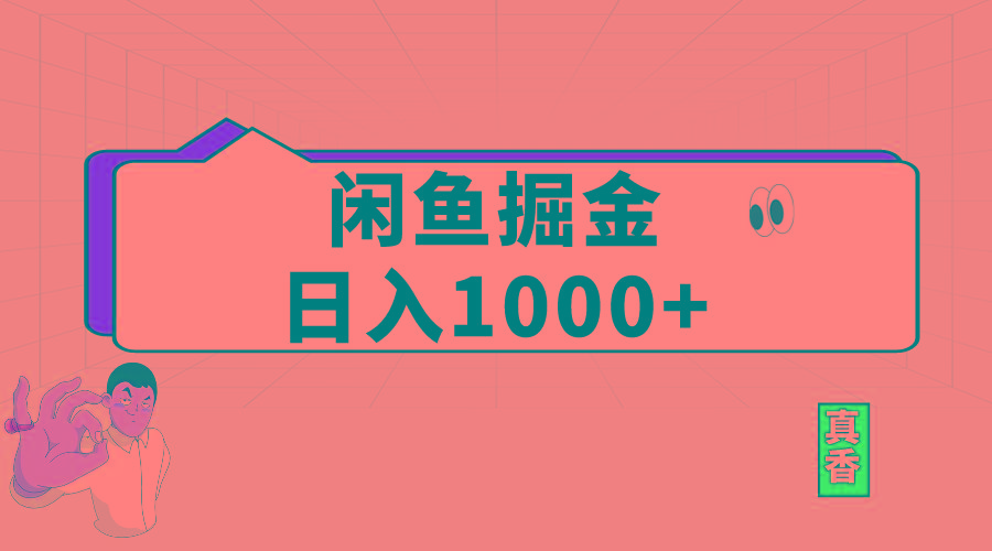 闲鱼暴力掘金项目，轻松日入1000+-我爱自学网