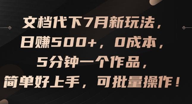 文档代下7月新玩法，日赚500+，0成本，5分钟一个作品，简单好上手，可批量操作【揭秘】-我爱自学网