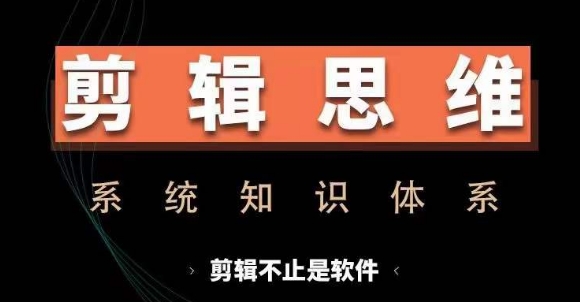 剪辑思维系统课，从软件到思维，系统学习实操进阶，从讲故事到剪辑技巧全覆盖-我爱自学网