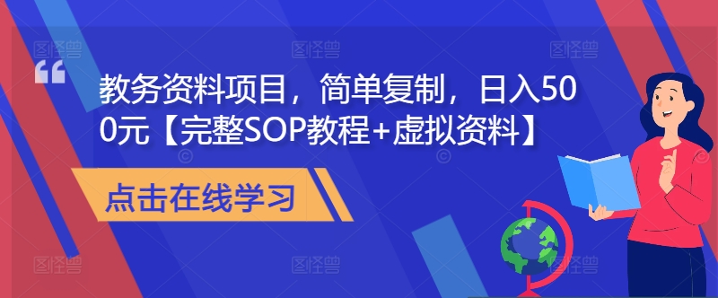 教务资料项目，简单复制，日入500元【完整SOP教程+虚拟资料】-我爱自学网