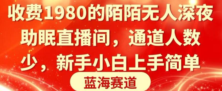 收费1980的陌陌无人深夜助眠直播间，通道人数少，新手小白上手简单-我爱自学网