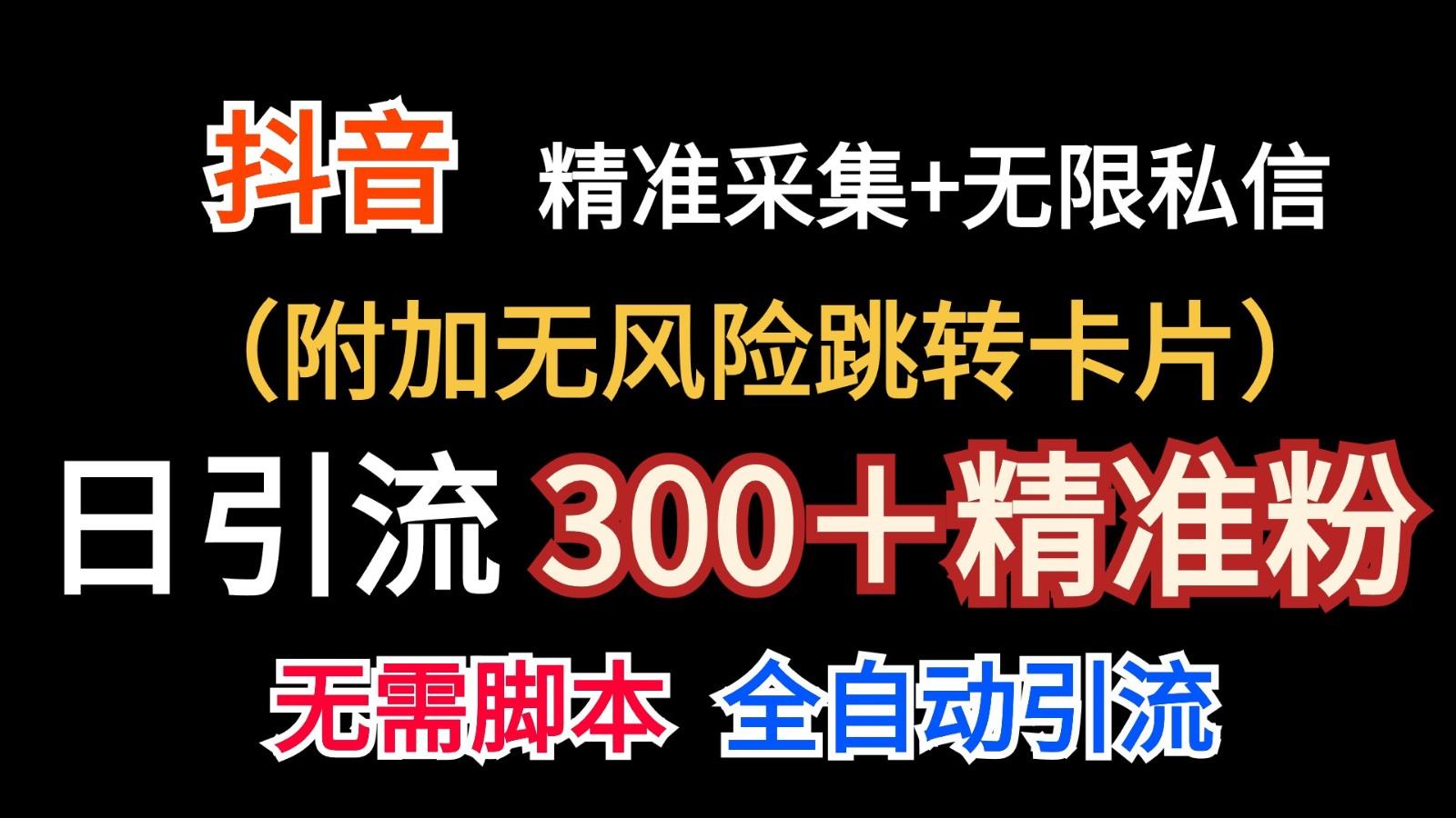 抖音无限暴力私信机(附加无风险跳转卡片)日引300＋精准粉-我爱自学网