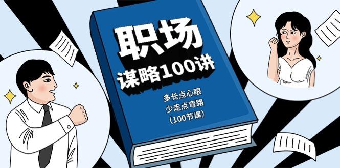 职场谋略100讲：多长点心眼，少走点弯路(100节课)-我爱自学网