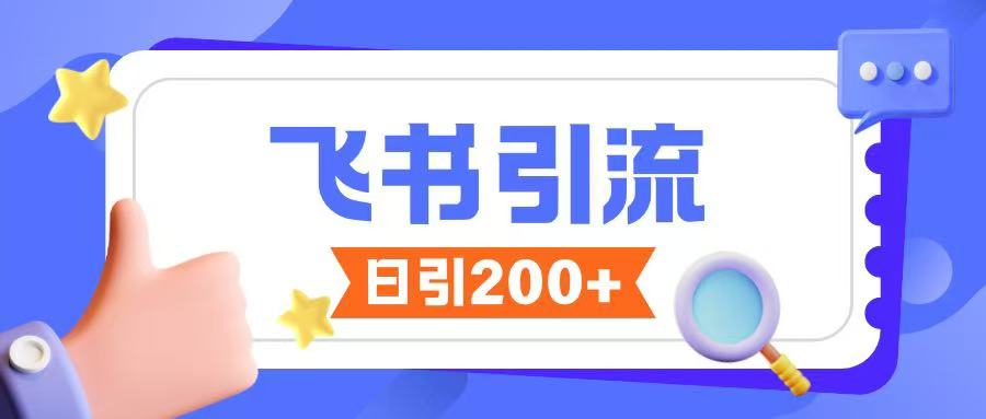 飞书引流创业粉玩法，无限私信不违规-我爱自学网