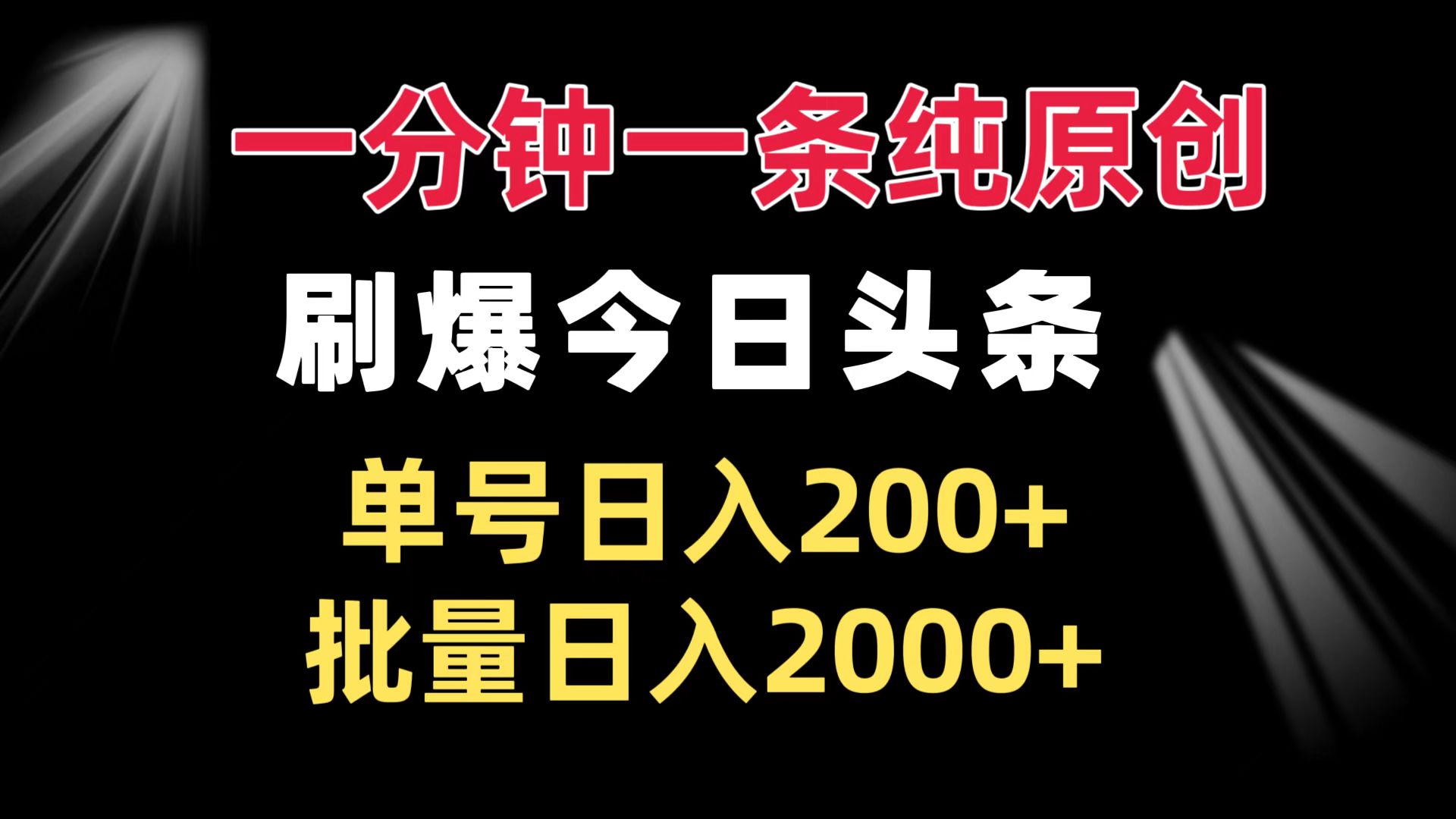 一分钟一条纯原创  刷爆今日头条 单号日入200+ 批量日入2000+-我爱自学网