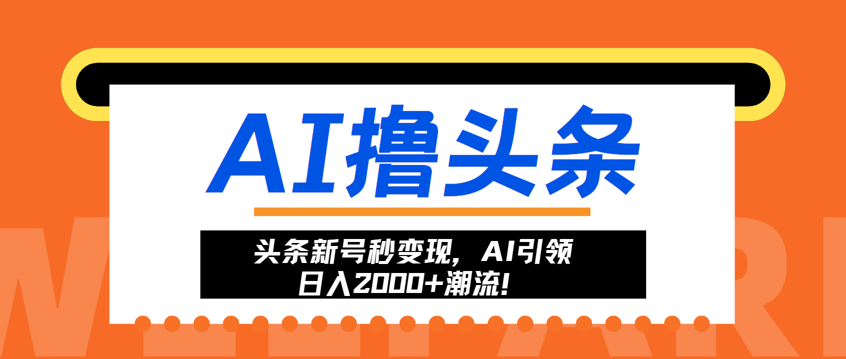头条新号秒变现，AI引领日入2000+潮流！-我爱自学网