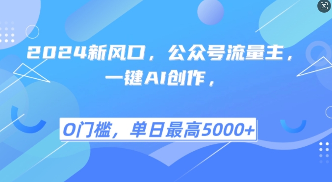 2024新风口，公众号流量主，一键AI创作，单日最高5张+，小白一学就会【揭秘】-我爱自学网