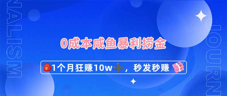 0成本闲鱼暴利捞金，1个月狂赚10W+，秒发秒赚新玩法-我爱自学网