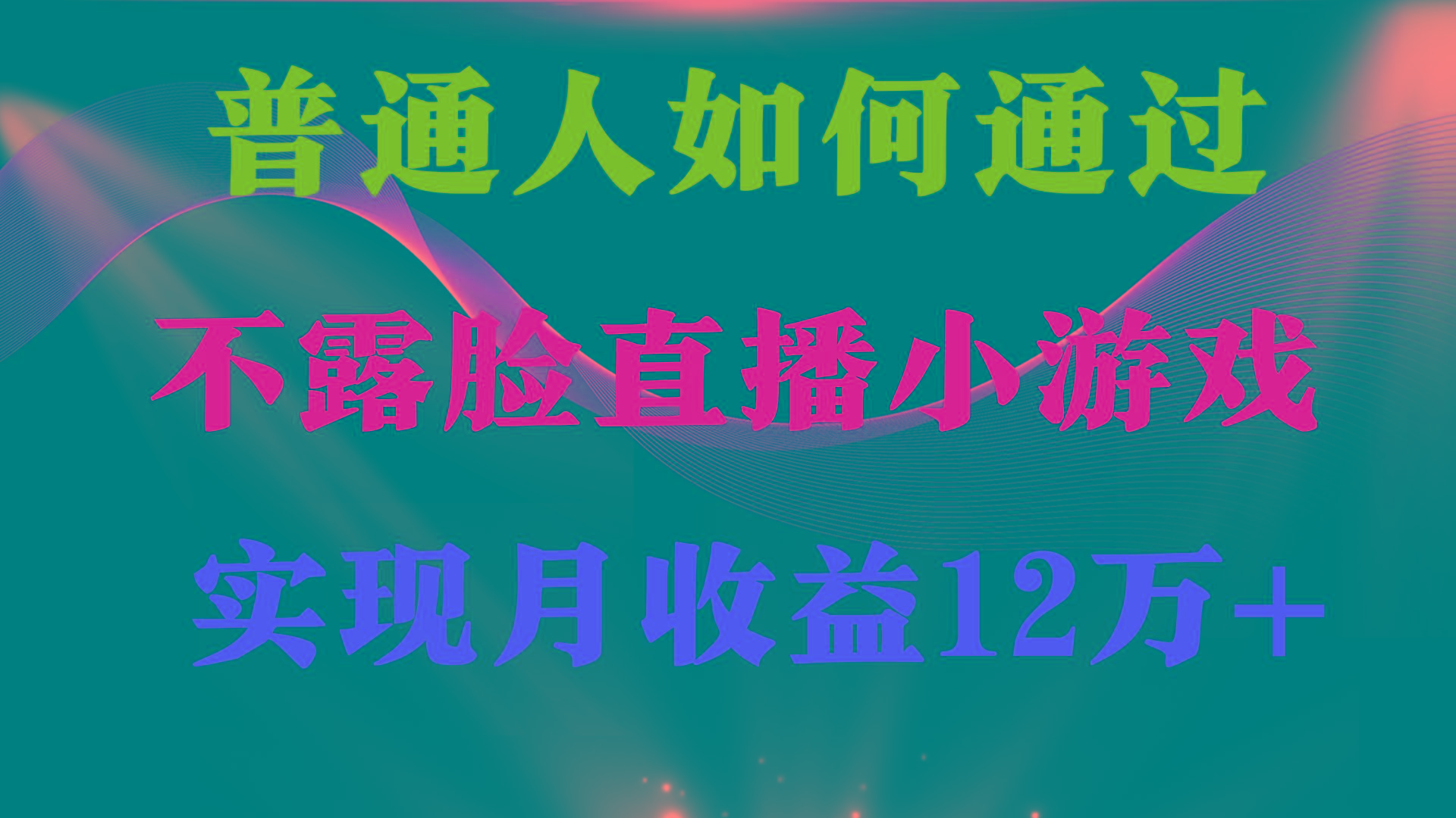 (9661期)普通人逆袭项目 月收益12万+不用露脸只说话直播找茬类小游戏 收益非常稳定-我爱自学网