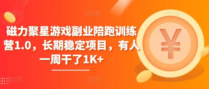 磁力聚星游戏副业陪跑训练营1.0，长期稳定项目，有人一周干了1K+-我爱自学网