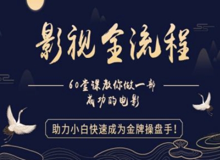 【影视全流程】教你做一部成功的电影，助力小白快速成为金牌操盘手-我爱自学网