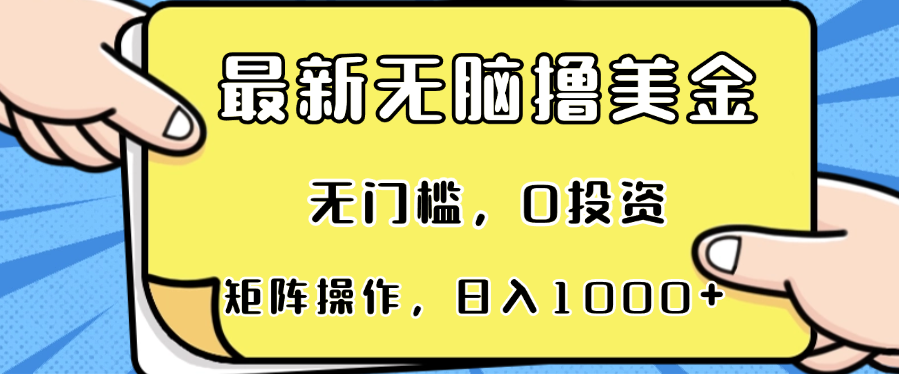 最新无脑撸美金项目，无门槛，0投资，可矩阵操作，单日收入可达1000+-我爱自学网