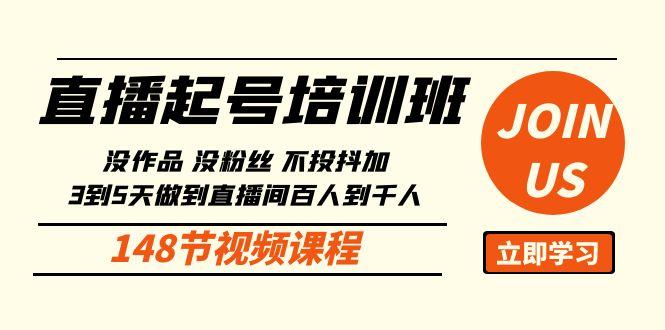 直播起号课：没作品没粉丝不投抖加 3到5天直播间百人到千人方法(148节)-我爱自学网