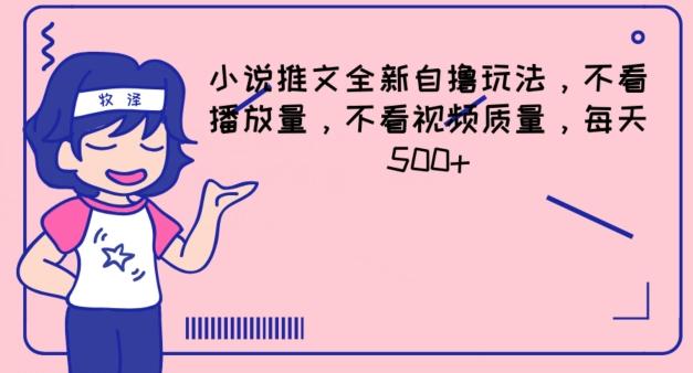小说推文全新自撸玩法，不看播放量，不看视频质量，每天500+【揭秘】-我爱自学网
