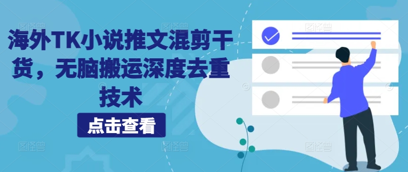 海外TK小说推文混剪干货，无脑搬运深度去重技术-我爱自学网