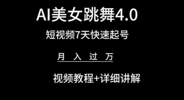 AI美女跳舞4.0，短视频7天快速起号，月入过万 视频教程+详细讲解【揭秘】-我爱自学网