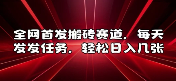 全网首发搬砖赛道，每天发发任务，轻松日入几张【揭秘】-我爱自学网