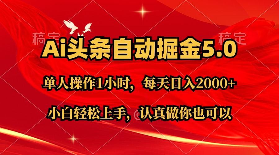 Ai撸头条，当天起号第二天就能看到收益，简单复制粘贴，轻松月入2W+-我爱自学网