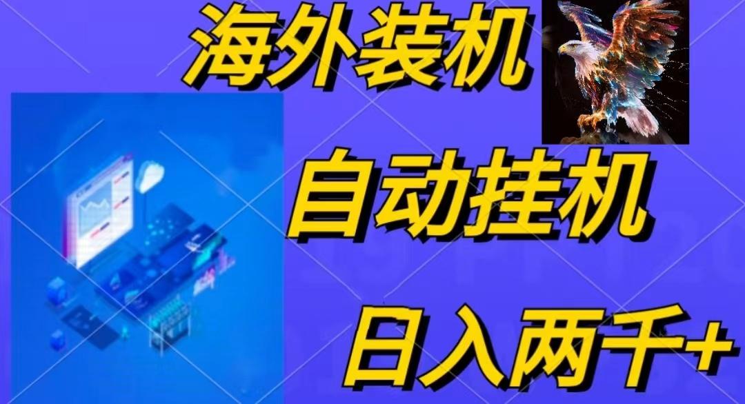 电脑脚本全自动装机，四小时单窗口收益15.8+可无线多开，日收益 1800~2…-我爱自学网