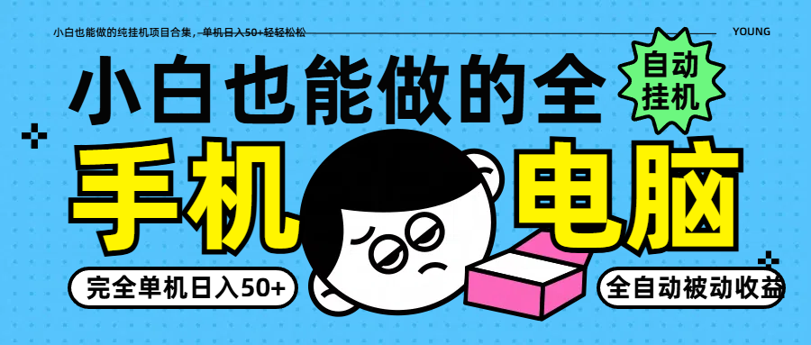 小白也能做的纯挂机项目合集，单机日入50+轻轻松松-我爱自学网