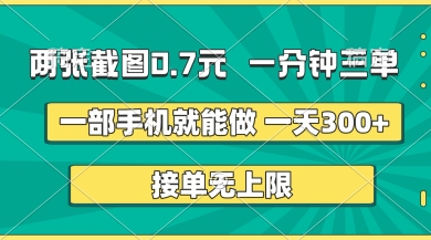 两张截图，一分钟三单，接单无上限，一部手机就能做，一天5张【揭秘】-我爱自学网