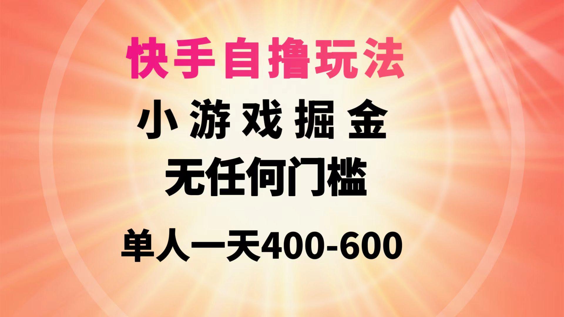 (9712期)快手自撸玩法小游戏掘金无任何门槛单人一天400-600-我爱自学网