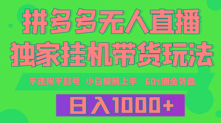 (9511期)拼多多无人直播带货，纯挂机模式，小白极易上手，不违规不封号， 轻松日…-我爱自学网